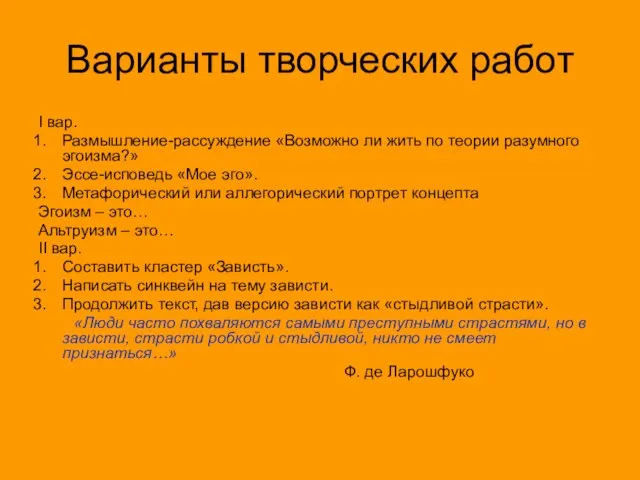 Варианты творческих работ I вар. Размышление-рассуждение «Возможно ли жить по теории разумного