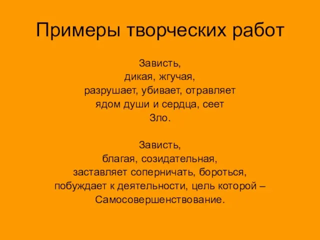 Примеры творческих работ Зависть, дикая, жгучая, разрушает, убивает, отравляет ядом души и