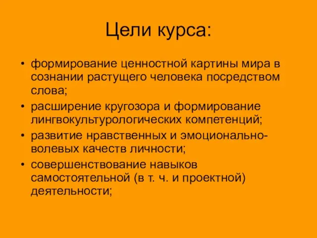 Цели курса: формирование ценностной картины мира в сознании растущего человека посредством слова;