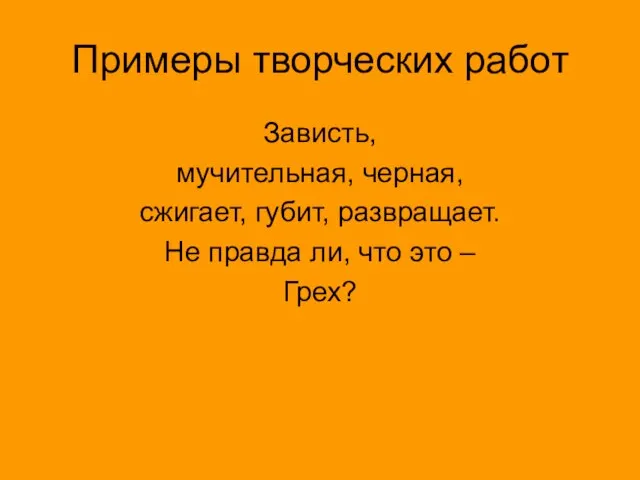 Примеры творческих работ Зависть, мучительная, черная, сжигает, губит, развращает. Не правда ли, что это – Грех?