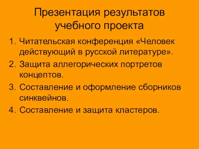 Презентация результатов учебного проекта Читательская конференция «Человек действующий в русской литературе». Защита