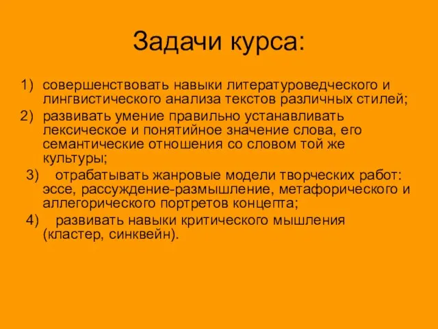 Задачи курса: совершенствовать навыки литературоведческого и лингвистического анализа текстов различных стилей; развивать