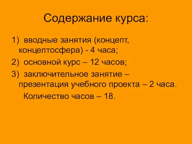 Содержание курса: 1) вводные занятия (концепт, концептосфера) - 4 часа; 2) основной