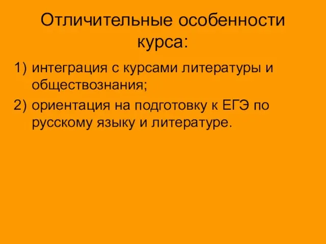 Отличительные особенности курса: интеграция с курсами литературы и обществознания; ориентация на подготовку