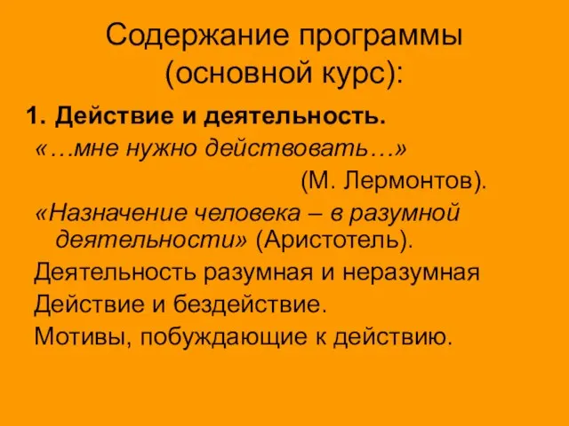 Содержание программы (основной курс): Действие и деятельность. «…мне нужно действовать…» (М. Лермонтов).