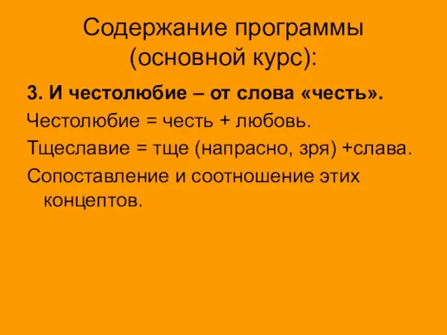 Содержание программы (основной курс): 3. И честолюбие – от слова «честь». Честолюбие