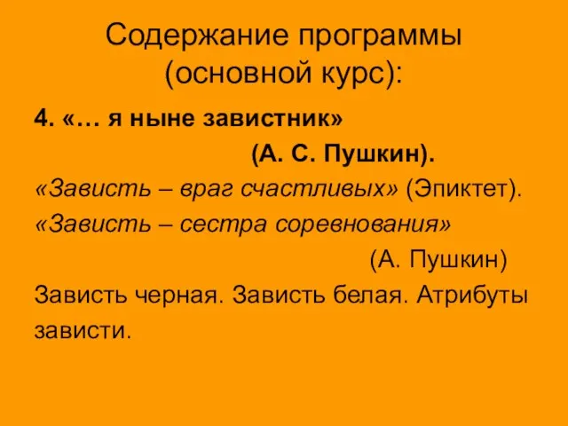 Содержание программы (основной курс): 4. «… я ныне завистник» (А. С. Пушкин).