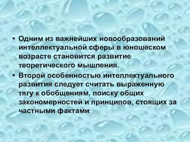 Одним из важнейших новообразований интеллектуальной сферы в юношеском возрасте становится развитие теоретического