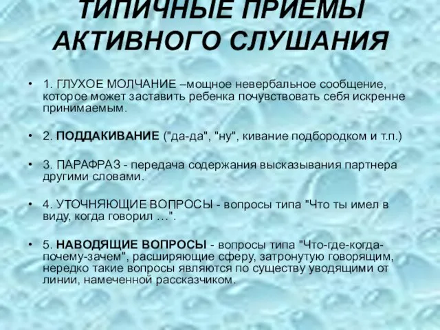 ТИПИЧНЫЕ ПРИЕМЫ АКТИВНОГО СЛУШАНИЯ 1. ГЛУХОЕ МОЛЧАНИЕ –мощное невербальное сообщение, которое может