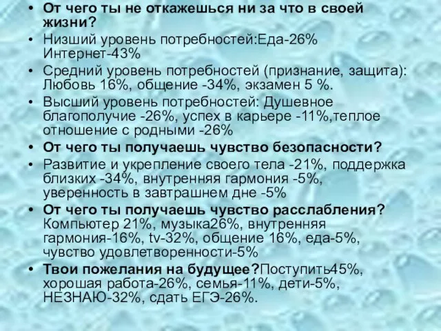 От чего ты не откажешься ни за что в своей жизни? Низший