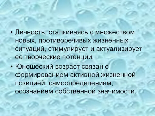 Личность, сталкиваясь с множеством новых, противоречивых жизненных ситуаций, стимулирует и актуализирует ее