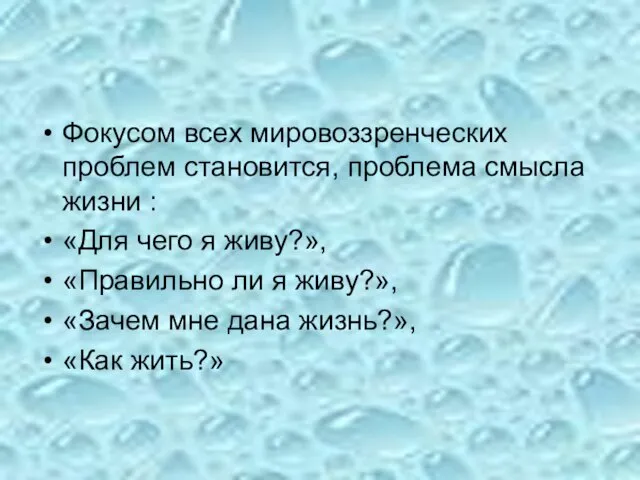 Фокусом всех мировоззренческих проблем становится, проблема смысла жизни : «Для чего я