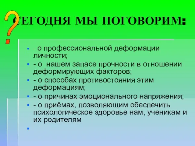 СЕГОДНЯ МЫ ПОГОВОРИМ: - о профессиональной деформации личности; - о нашем запасе