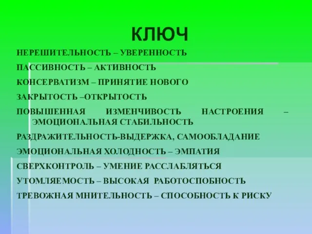 НЕРЕШИТЕЛЬНОСТЬ – УВЕРЕННОСТЬ ПАССИВНОСТЬ – АКТИВНОСТЬ КОНСЕРВАТИЗМ – ПРИНЯТИЕ НОВОГО ЗАКРЫТОСТЬ –ОТКРЫТОСТЬ