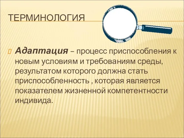 ТЕРМИНОЛОГИЯ Адаптация – процесс приспособления к новым условиям и требованиям среды, результатом