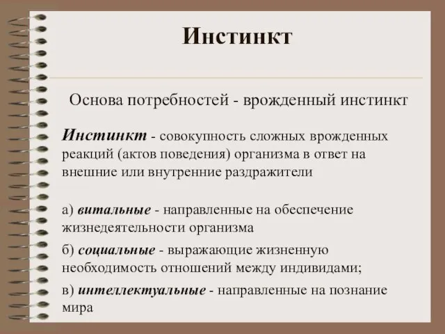 Инстинкт Основа потребностей - врожденный инстинкт Инстинкт - совокупность сложных врожденных реакций