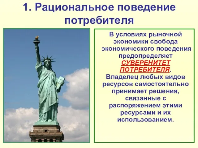 1. Рациональное поведение потребителя В условиях рыночной экономики свобода экономического поведения предопределяет