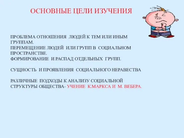 ОСНОВНЫЕ ЦЕЛИ ИЗУЧЕНИЯ ПРОБЛЕМА ОТНОШЕНИЯ ЛЮДЕЙ К ТЕМ ИЛИ ИНЫМ ГРУППАМ. ПЕРЕМЕЩЕНИЕ