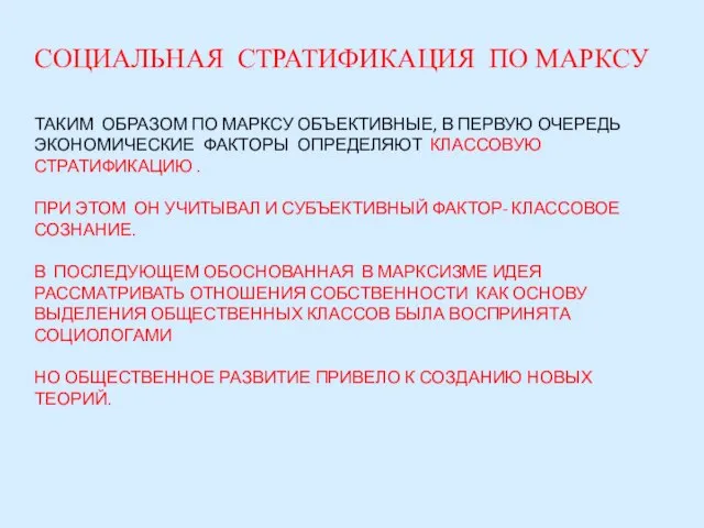 СОЦИАЛЬНАЯ СТРАТИФИКАЦИЯ ПО МАРКСУ ТАКИМ ОБРАЗОМ ПО МАРКСУ ОБЪЕКТИВНЫЕ, В ПЕРВУЮ ОЧЕРЕДЬ