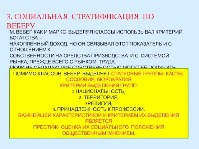 3. СОЦИАЛЬНАЯ СТРАТИФИКАЦИЯ ПО ВЕБЕРУ М. ВЕБЕР КАК И МАРКС ВЫДЕЛЯЯ КЛАССЫ