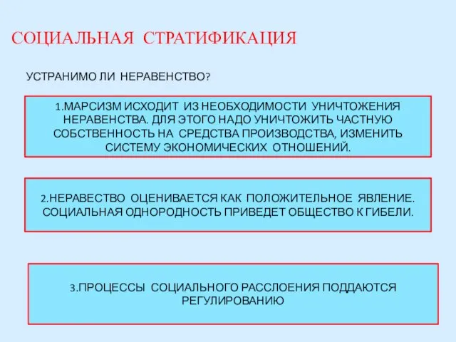 СОЦИАЛЬНАЯ СТРАТИФИКАЦИЯ УСТРАНИМО ЛИ НЕРАВЕНСТВО? 1.МАРСИЗМ ИСХОДИТ ИЗ НЕОБХОДИМОСТИ УНИЧТОЖЕНИЯ НЕРАВЕНСТВА. ДЛЯ