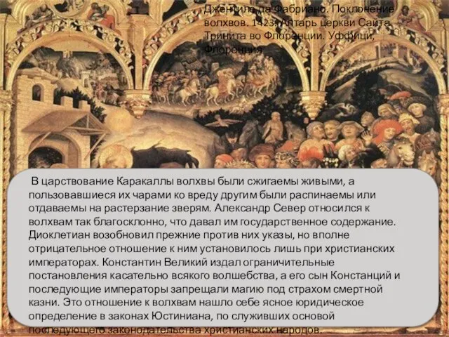 Джентиле да Фабриано. Поклонение волхвов. 1423. Алтарь церкви Сайта Тринита во Флоренции.