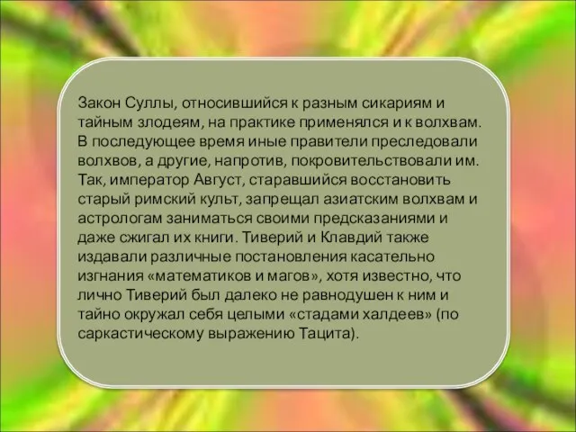 Закон Суллы, относившийся к разным сикариям и тайным злодеям, на практике применялся