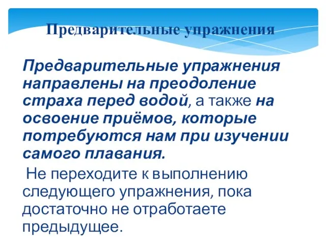 Предварительные упражнения направлены на преодоление страха перед водой, а также на освоение