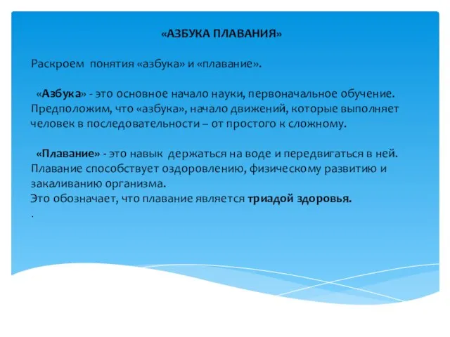 «АЗБУКА ПЛАВАНИЯ» Раскроем понятия «азбука» и «плавание». «Азбука» - это основное начало