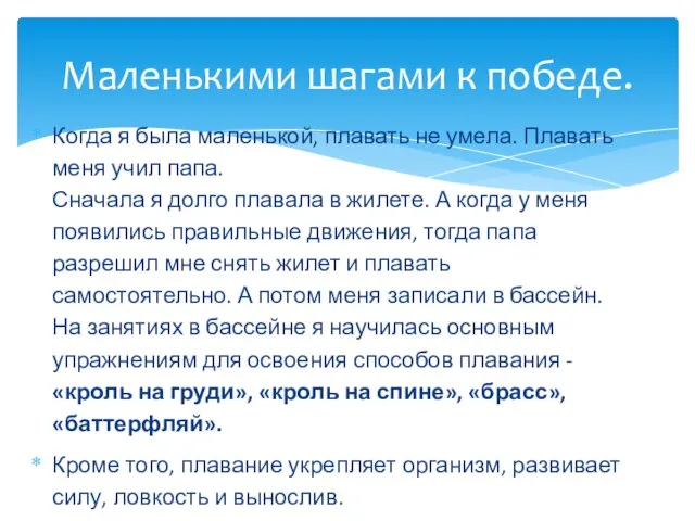 Когда я была маленькой, плавать не умела. Плавать меня учил папа. Сначала