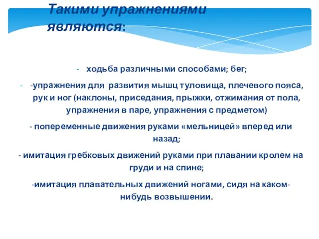 ходьба различными способами; бег; -упражнения для развития мышц туловища, плечевого пояса, рук