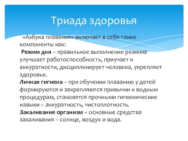 «Азбука плавания» включает в себя такие компоненты как: Режим дня – правильное