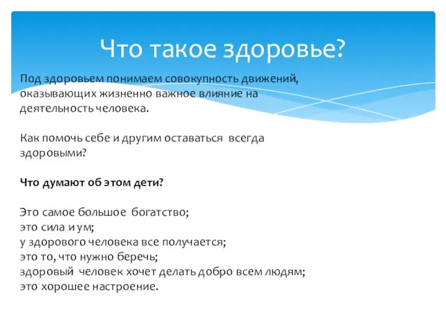 Под здоровьем понимаем совокупность движений, оказывающих жизненно важное влияние на деятельность человека.