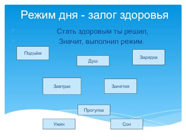 Режим дня - залог здоровья Стать здоровым ты решил, Значит, выполнил режим.