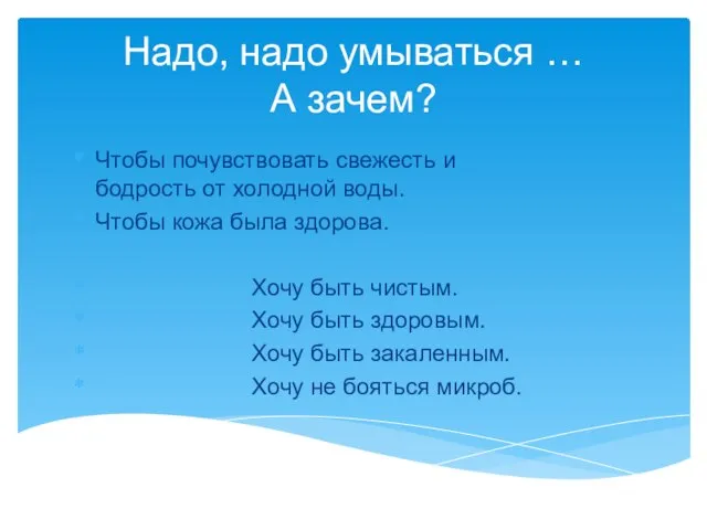 Надо, надо умываться … А зачем? Чтобы почувствовать свежесть и бодрость от