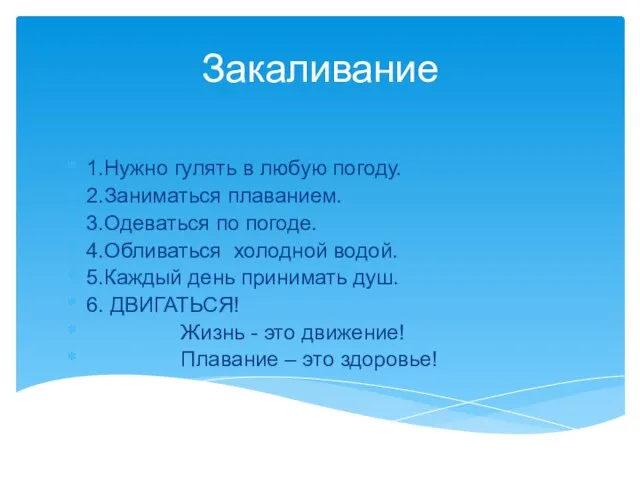 Закаливание 1.Нужно гулять в любую погоду. 2.Заниматься плаванием. 3.Одеваться по погоде. 4.Обливаться