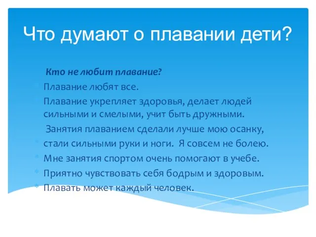 Что думают о плавании дети? Кто не любит плавание? Плавание любят все.