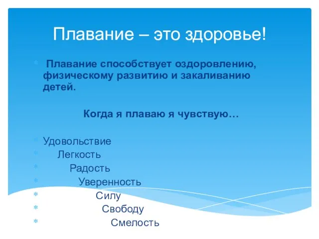 Плавание – это здоровье! Плавание способствует оздоровлению, физическому развитию и закаливанию детей.