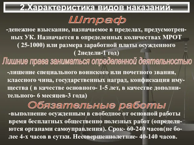 2.Характеристика видов наказаний. Лишние права заниматься определенной деятельностью -лишение специального воинского или