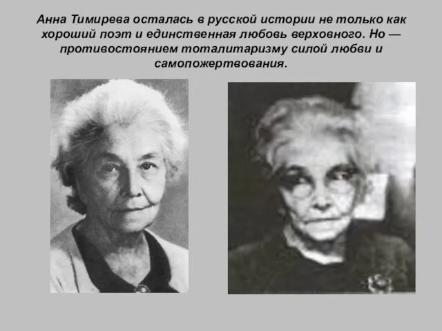 Анна Тимирева осталась в русской истории не только как хороший поэт и