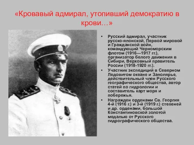 «Кровавый адмирал, утопивший демократию в крови…» Русский адмирал, участник русско-японской, Первой мировой