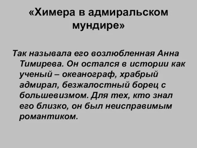 «Химера в адмиральском мундире» Так называла его возлюбленная Анна Тимирева. Он остался