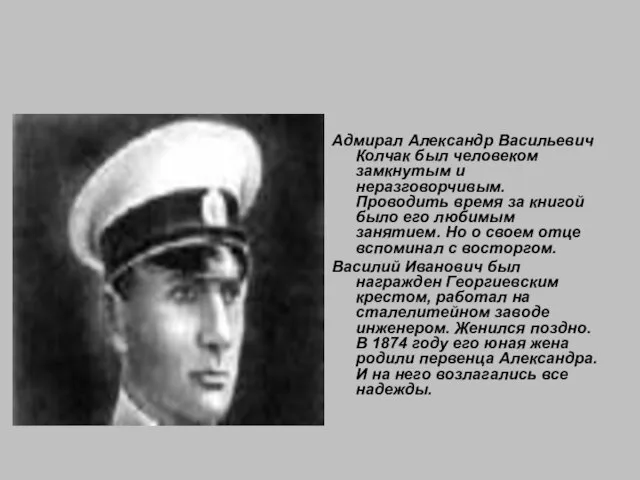 Адмирал Александр Васильевич Колчак был человеком замкнутым и неразговорчивым. Проводить время за