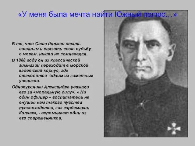 «У меня была мечта найти Южный полюс…» В то, что Саша должен