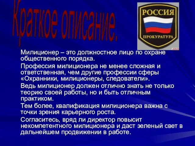 Милиционер – это должностное лицо по охране общественного порядка. Профессия милиционера не