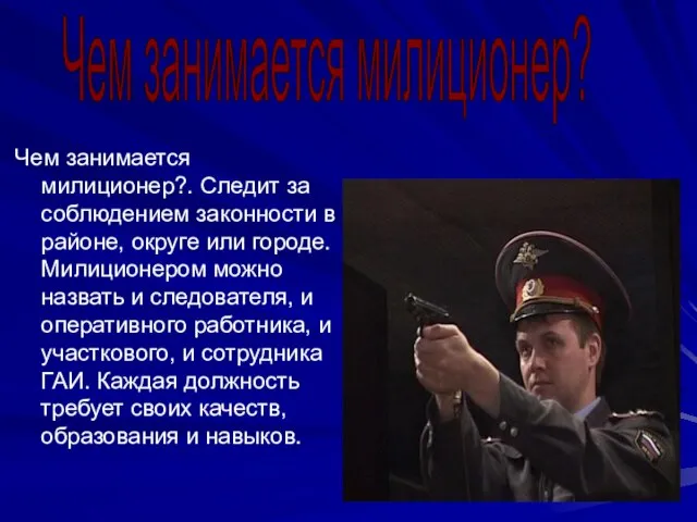 Чем занимается милиционер?. Следит за соблюдением законности в районе, округе или городе.