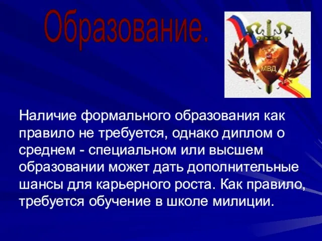 Наличие формального образования как правило не требуется, однако диплом о среднем -