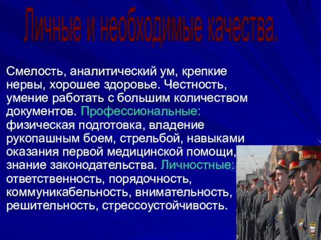 Смелость, аналитический ум, крепкие нервы, хорошее здоровье. Честность, умение работать с большим