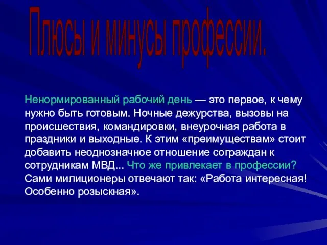 Ненормированный рабочий день — это первое, к чему нужно быть готовым. Ночные