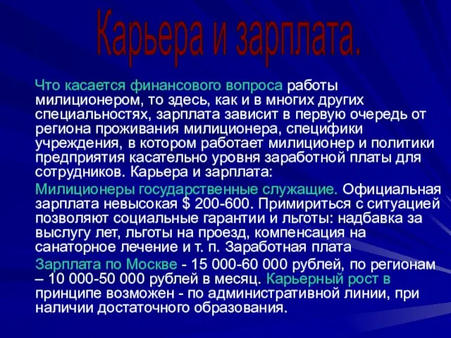 Что касается финансового вопроса работы милиционером, то здесь, как и в многих